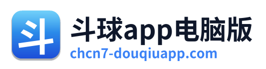 斗球app电脑版